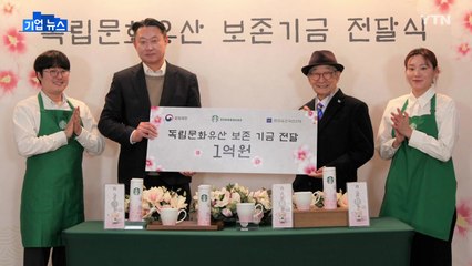 [기업] 스타벅스, 독립문화유산 보존 기금 1억 원 또 기부 / YTN