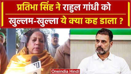 Himachal Political Crisis: Pratibha Singh को Rahul Gandhi से कैसी नाराजगी ? | Sukhu | वनइंडिया हिंदी
