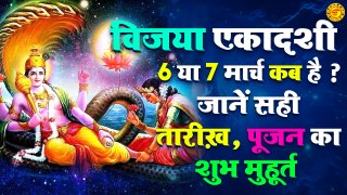 Viajaya Ekadashi Kab Hain | विजया एकादशी 6 या 7 मार्च कब है | Shri vishnu ekadashi puja 2024