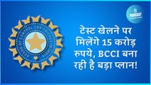 टेस्ट खेलने पर मिलेंगे 15 करोड़ रुपये, BCCI बना रही है बड़ा प्लान!