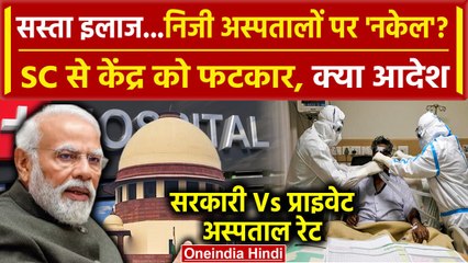 Supreme Court की सरकारी और प्राइवेट अस्पताल की रेट पर PM Narendra Modi सरकार को फटकार | वनइंडिया