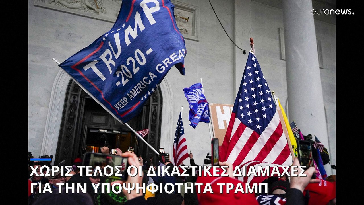 ΗΠΑ: Χωρίς τέλος οι δικαστικές περιπέτειες του Ντόναλντ Τραμπ για την υποψηφιότητά του