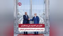 الرئيس السيسي يستقبل رئيس مجلس السيادة السوداني البرهان