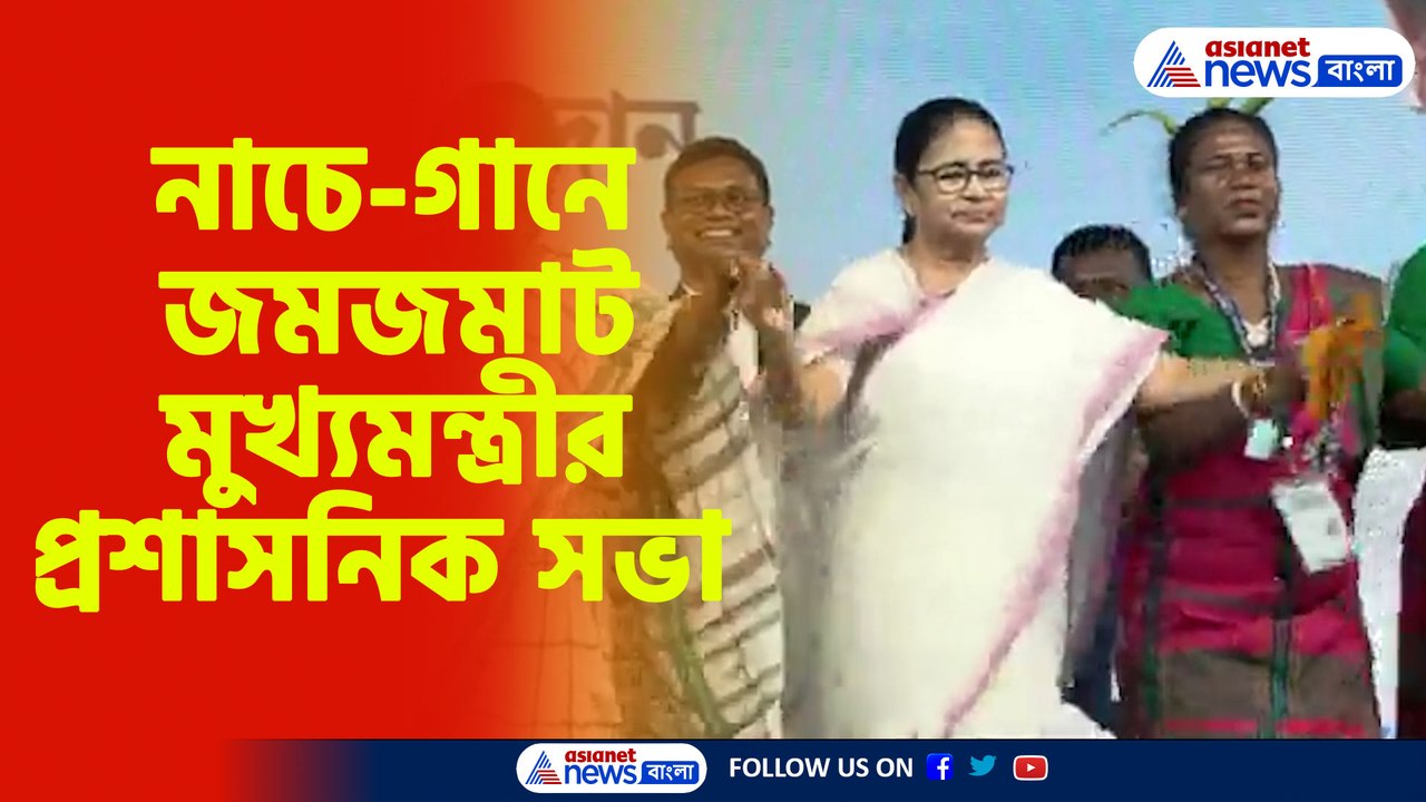 নাচে-গানে জমজমাট মুখ্যমন্ত্রীর প্রশাসনিক সভা