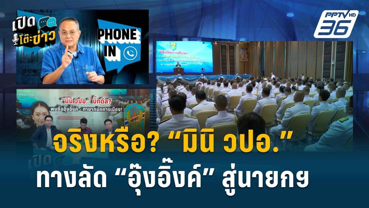 Highlight | เปิดโต๊ะข่าว | “รศ.ธนพร” วิเคราะห์มินิ วปอ. ทางลัด “อุ๊งอิ๊งค์” สู่นายกฯ ?