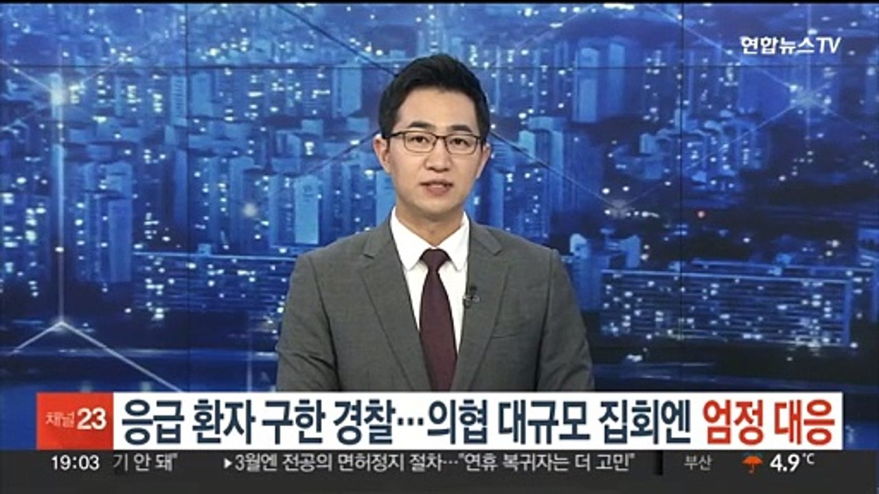 심근경색 환자 구한 경찰…의협 대규모 집회엔 엄정 대응