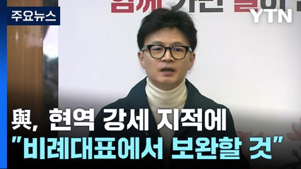 與, 현역 강세 지적에..."비례대표·국민추천서 보완" / YTN