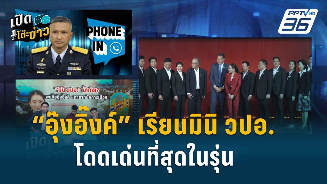 Highlight | เปิดโต๊ะข่าว | “วปอ.” แจงยิบหลักสูต...