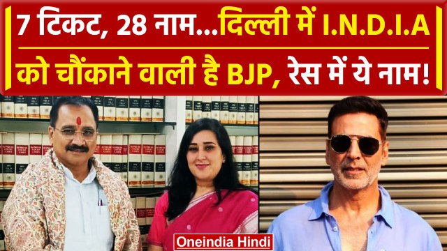 Lok Sabha Election 2024: BJP Akshay Kumar, Virendra Sachdeva और Bansuri के नाम का.. | वनइंडिया हिंदी