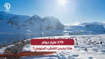 179 مليار دولار.. ماذا يخبئ القطب الجنوبي؟