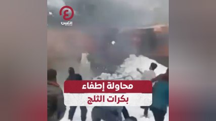 محاولة إطفاء بكرات الثلج