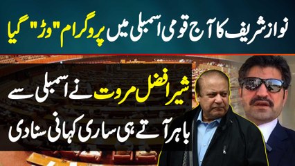 Sher Afzal Marwat Interview - Nawaz Sharif Ka Aaj Assembly Me Program War Gaya - Sari Kahani Suna Di