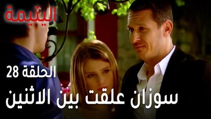 مسلسل اليتيمة الحلقة 28 - سوزان علقت بين الاثنين