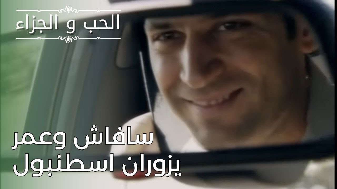 سافاش وعمر يزوران اسطنبول | مسلسل الحب والجزاء...
