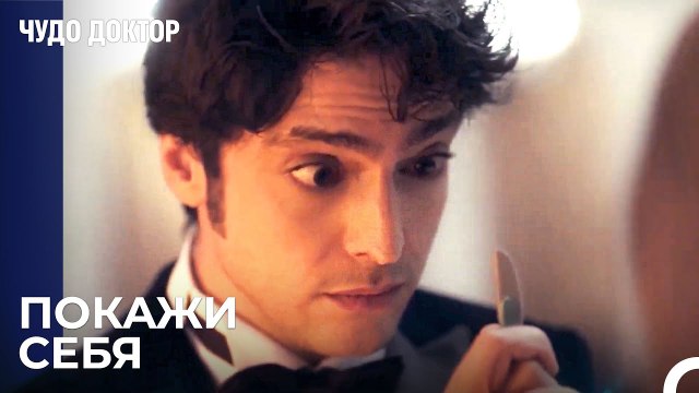 Сюрприз Скальпеля От Фермана Али - Чудо доктор 45 Серия