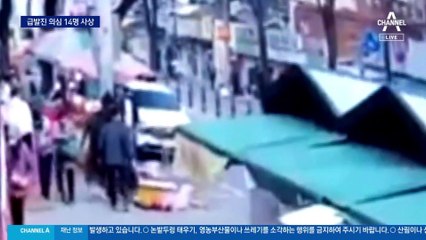 은평 연서시장서 8중 추돌사고…최소 14명 사상