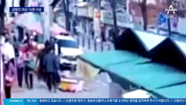 은평 연서시장서 8중 추돌사고…최소 14명 사상