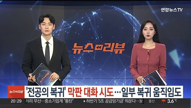 '전공의 복귀' 막판 대화 시도…일부 복귀 움직임도