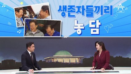 [여랑야랑]이재명, 공천 생존자들끼리 농담? / 개혁신당이 민주당 계열?