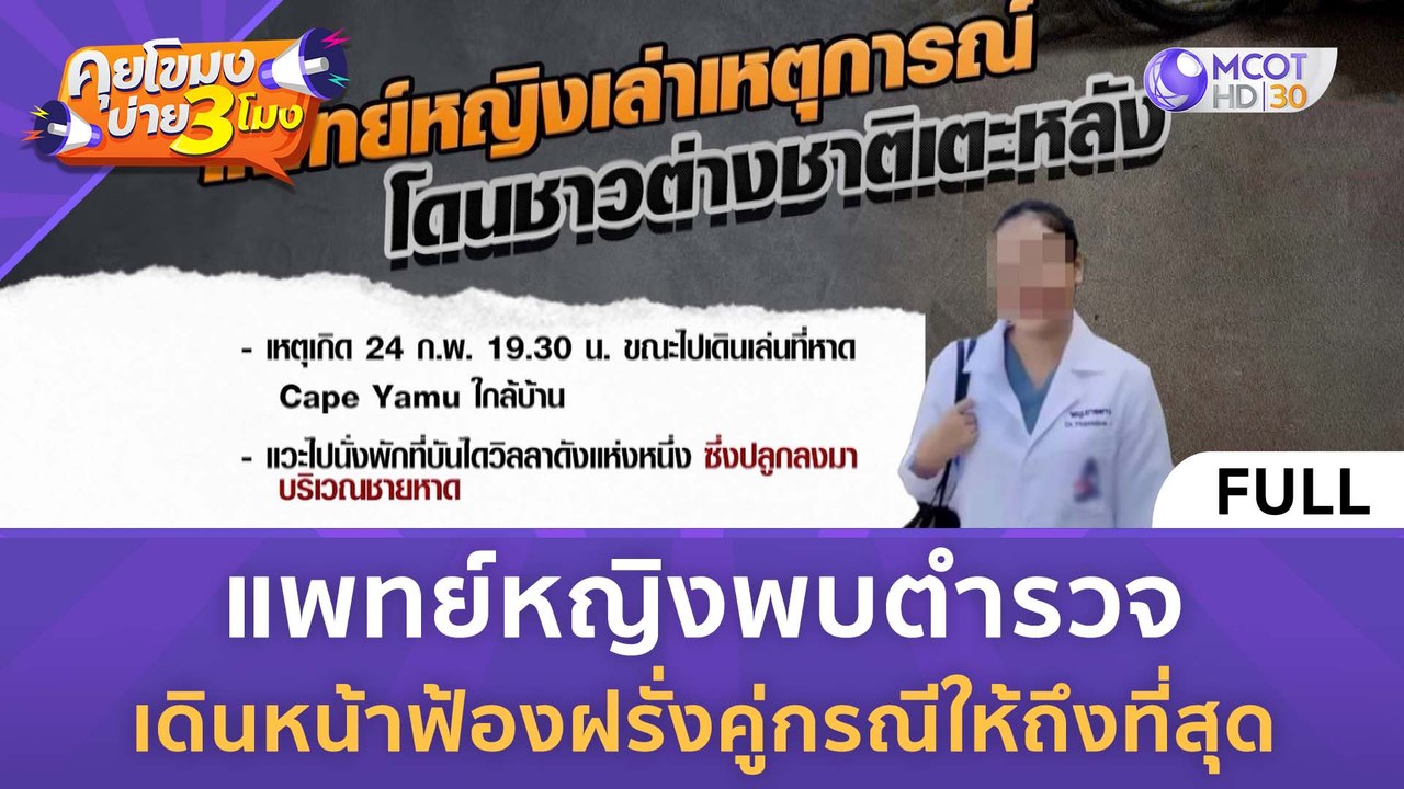 [คลิปเต็ม] แพทย์หญิงพบตำรวจ เดินหน้าฟ้องฝรั่งคู่กรณีให้ถึงที่สุด (29 ก.พ. 67) | คุยโขมงบ่าย 3 โมง
