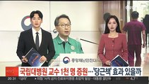 국립대병원 교수 1천명 증원…'당근책' 효과 있을까