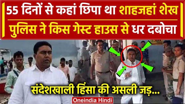 Shahjahan Sheikh Arrested: 55 दिनों से कहां छिपा था Sandeshkhali का डॉन शाहजहां शेख | वनइंडिया हिंदी