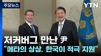저커버그 만난 尹..."메타의 상상, 한국이 적극 지원" / YTN