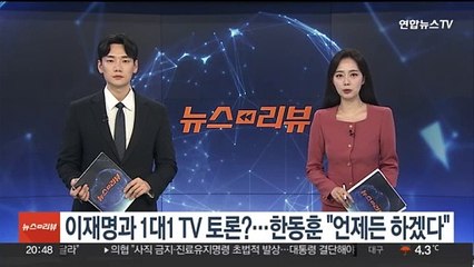 이재명과 1대1 TV토론…한동훈 "언제든 하겠다"