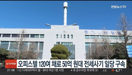 오피스텔 120여채로 50억원대 전세사기 일당 구속