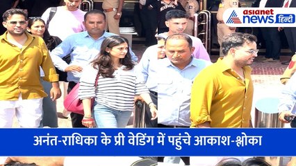 Anant Radhika Pre Wedding Function के लिए जामनगर पहुंचे आकाश और श्लोका