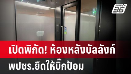 เปิดพิกัด! ห้องหลังบัลลังก์ พปชร.ยึดให้บิ๊กป้อม | เข้มข่าวค่ำ | 29 ก.พ. 67