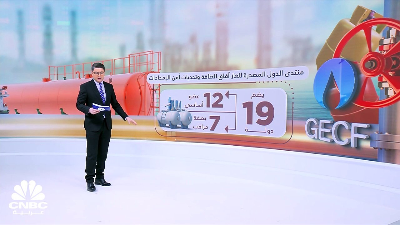 تحديات وأمن الإمدادات في منتدى الدول المصدرة للغاز بالجزائر