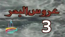 المسلسل النادر عروس البحر  -   ح 3  -   من مختارات الزمن الجميل