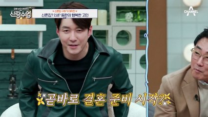 [#클립배송] 김동완의 결혼 준비 시작(≧∇≦)ﾉ? 윤아와의 신혼집+2세 생각에 광대 폭발↗