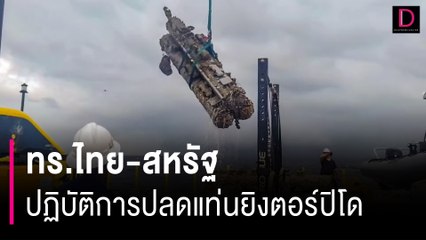 ปฏิบัติการปลดแท่นยิงตอร์ปิโดกราบขวา 3 ท่อยิง เรือหลวงสุโขทัย | HOTSHOT เดลินิวส์ 29/02/67
