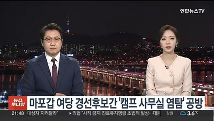 마포갑 여당 경선후보 간 '캠프 사무실 염탐' 공방