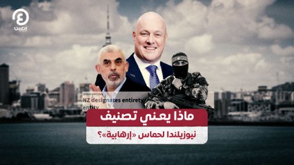 ماذا يعني تصنيف نيوزيلندا لحماس «إرهابية»؟