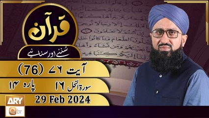 Quran Suniye Aur Sunaiye - Para No 14 (Ayat 76) Surah e Nahl 16 - 29 Feb 2024