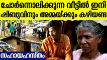 ഐഡിയ സ്റ്റാർ സിംഗർ താരം ഷിബുവിന് സഹായവുമായി ഒരു നല്ല മനുഷ്യൻ