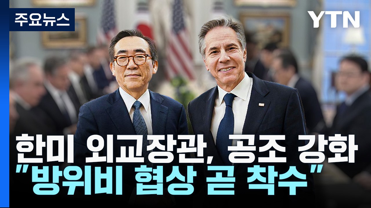 한미 외교장관 "대북 공조 강화"..."방위비 협상 곧 착수" / YTN