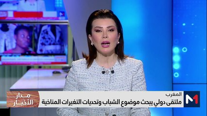 مدار الأخبار - الظهيرة - 29/02/2024