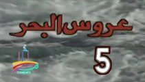 المسلسل النادر عروس البحر  -   ح 5  -   من مختارات الزمن الجميل