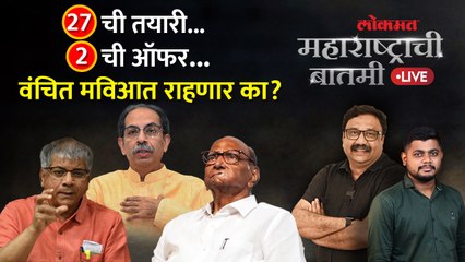 महाराष्ट्राची बातमी Live: मविआमध्ये जागावाटप ठरलं, वंचितला काय मिळणार? Maharashtra Politics