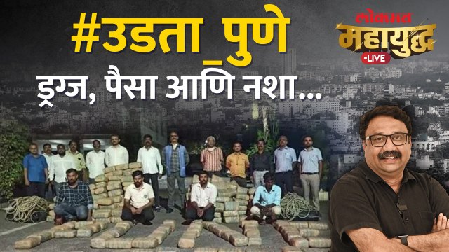 महायुद्ध Live: पुण्यात ड्रग्ज, ड्रग्ज माफिया व नशाखोरीचा सुळसुळाट का? Pune News | Ashish Jadhao