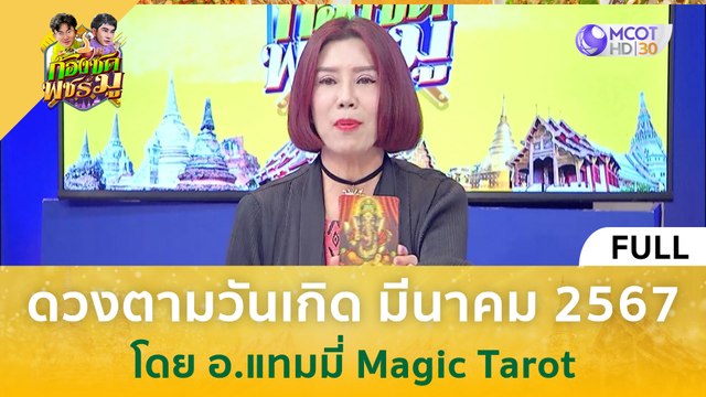 [คลิปเต็ม] ดวงตามวันเกิด มีนาคม 2567 โดย อ.แทมมี่ Magic Tarot (29 ก.พ. 67) | ก้องซด พชร์มู