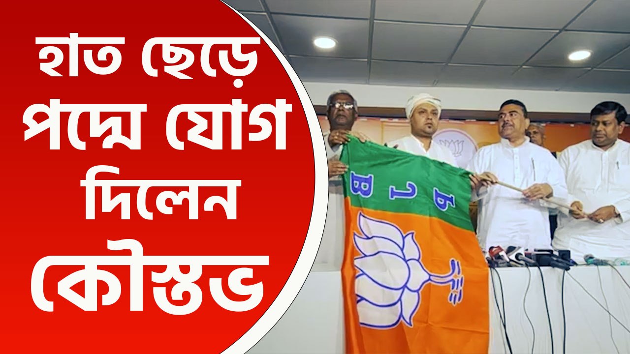 বড় ধাক্কা কংগ্রেসে! লোকসভা ভোটের আগে বিজেপিতে যোগ দিলেন কৌস্তভ বাগচি