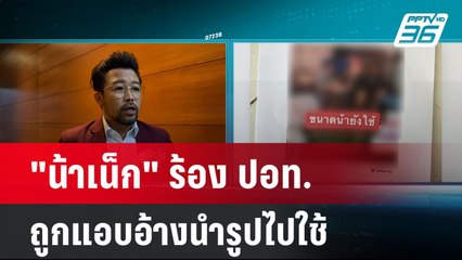 "น้าเน็ก" ส่งทนายร้อง ปอท. เพจแอบอ้างขายสินค้าปลุกเซ็กส์ | เข้มข่าวค่ำ | 29 ก.พ. 67