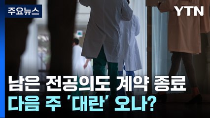 남아있는 전공의도 계약 종료...다음 주 '대란' 오나? / YTN