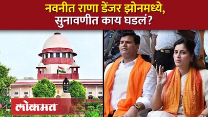 नवनीत राणांचं भवितव्य ठरवणाऱ्या खटल्याची सुनावणी पूर्ण, कोर्टात काय युक्तीवाद झाला?