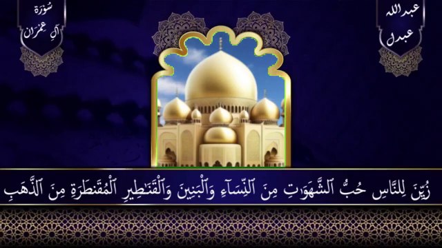 Surah Al-Imran Sheikh Abdullah Abdul Masjid e Madinah سورۃ آل عمران ( beautiful Quran recitation)_Raah-e-Nijat with Allah